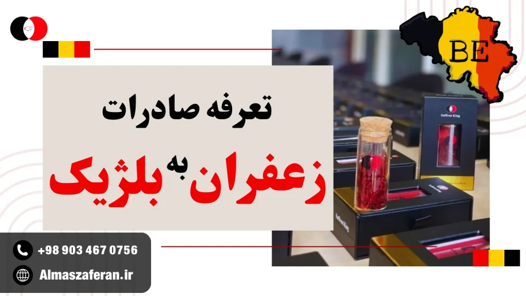 تعرفه صادرات زعفران به بلژیک