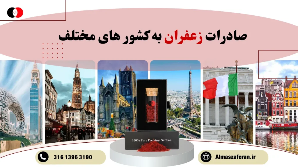 صادرات زعفران به بازارهای بین‌المللی