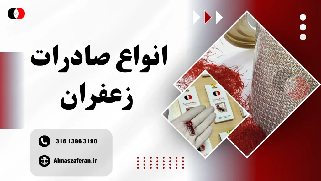 انواع صادرات زعفران