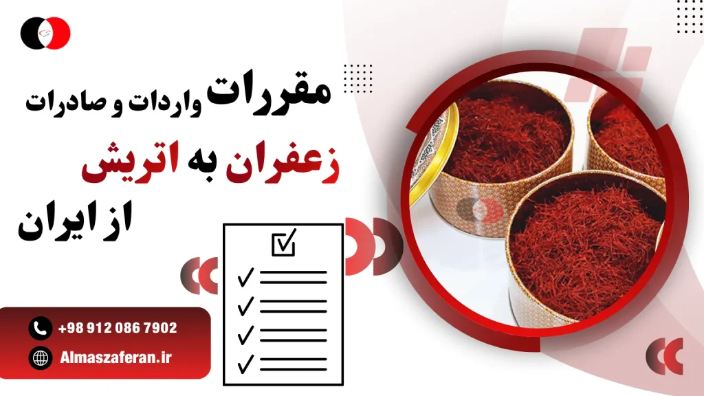 مقررات واردات و صادرات زعفران به اتریش
