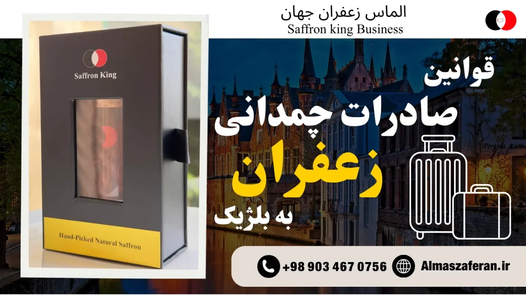 قوانین صادرات چمدانی زعفران