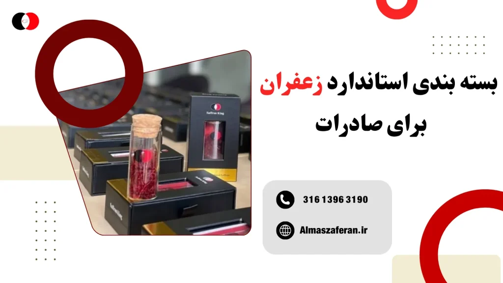 بسته‌بندی زعفران