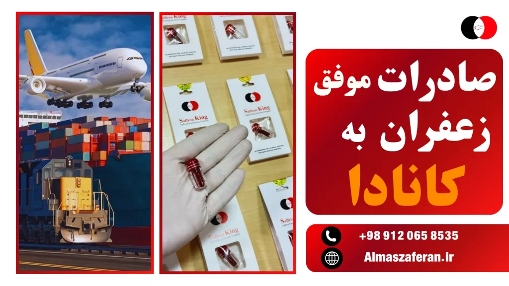 صادرات موفق زعفران به کانادا