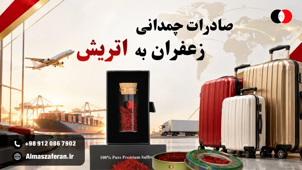 تجارت چمدانی زعفران به اتریش