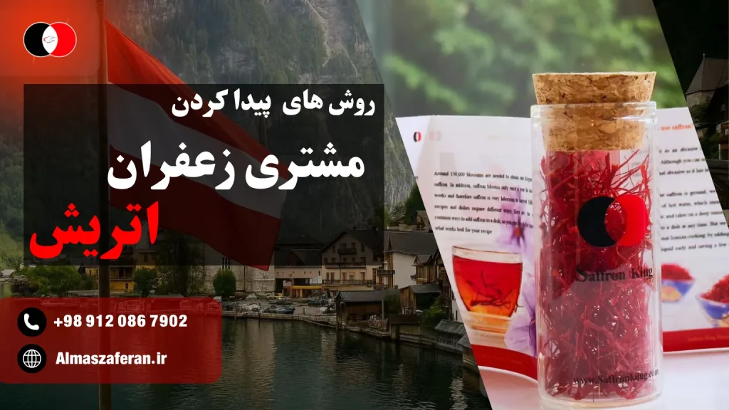خریداران زعفران در اتریش