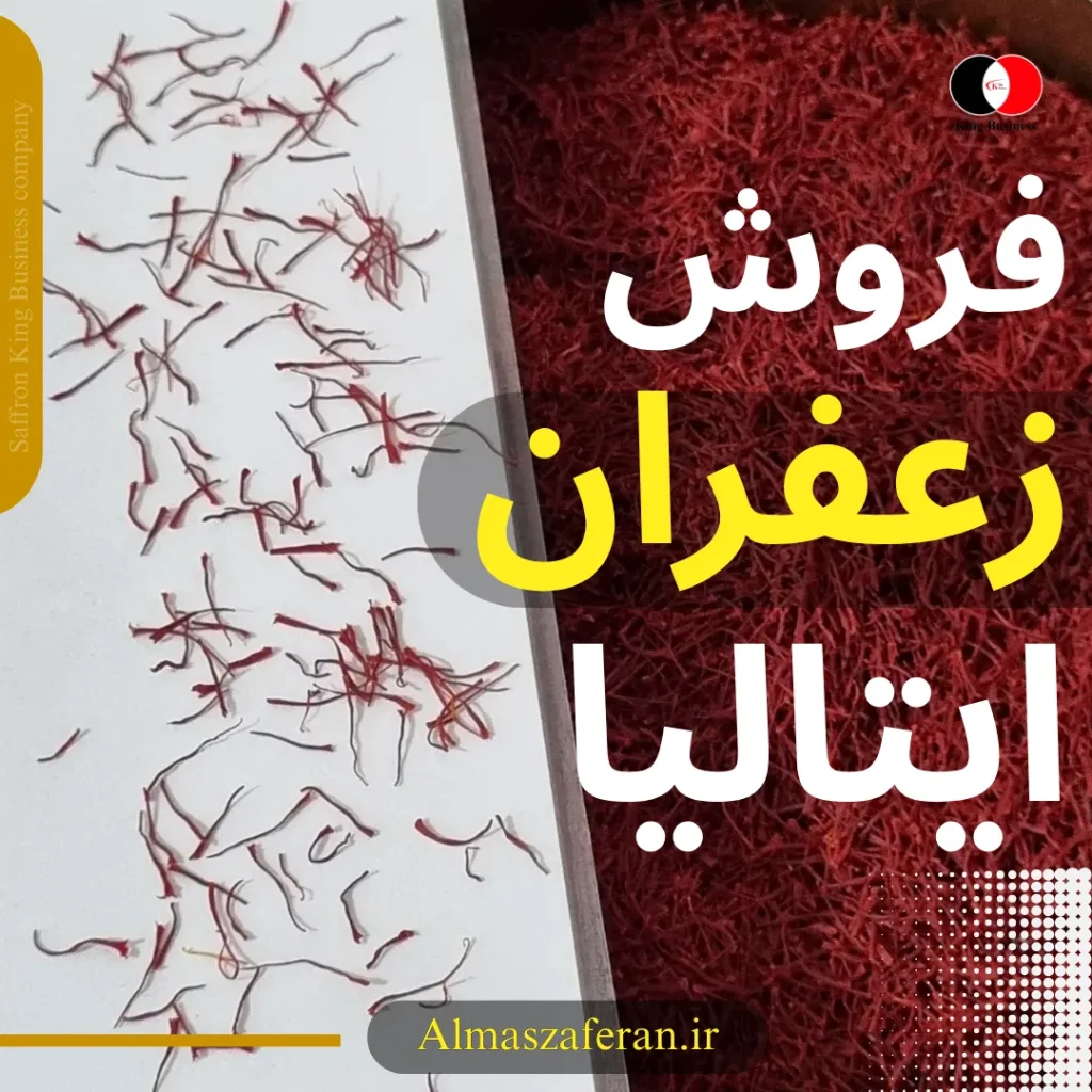 فروش زعفران در ایتالیا