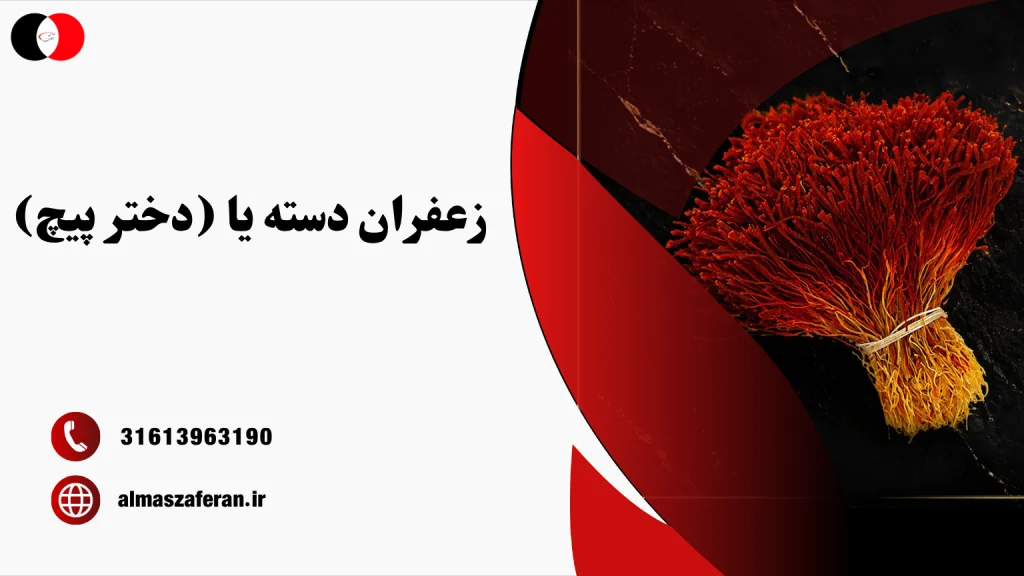 زعفران دسته