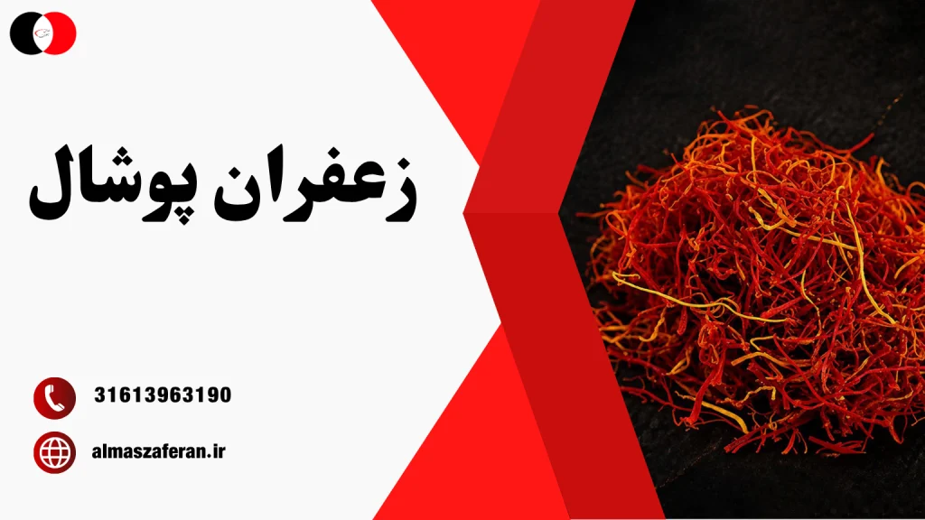 زعفران پوشال