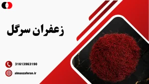 زعفران سرگل