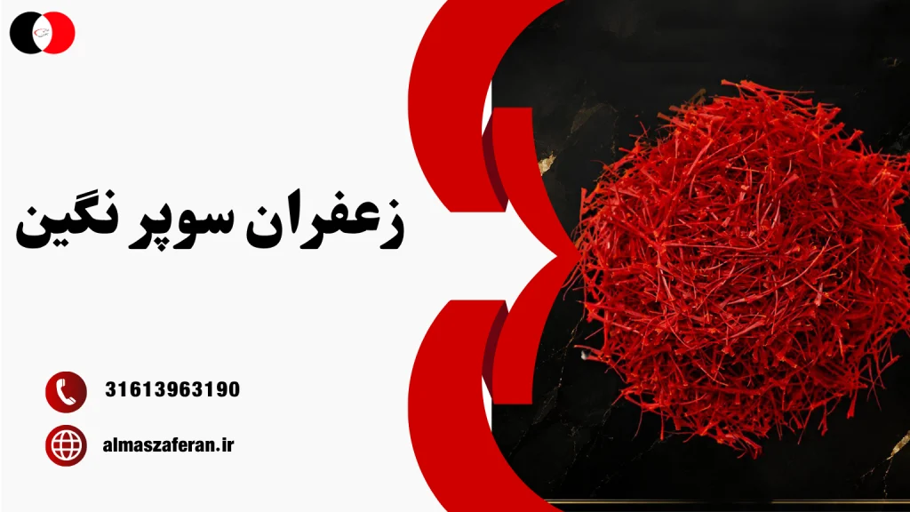 زعفران سوپر نگین