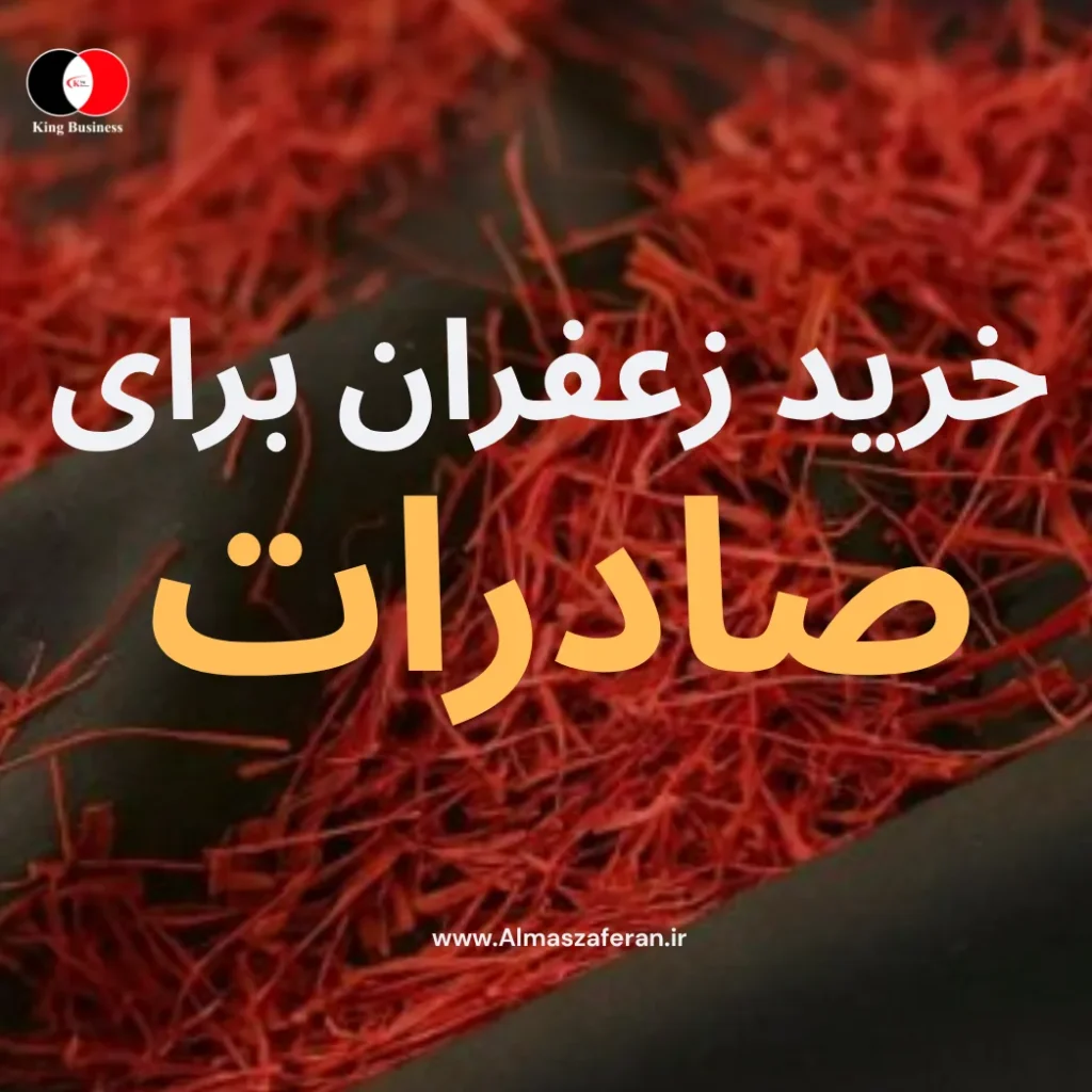 خرید زعفران یرای صادرات