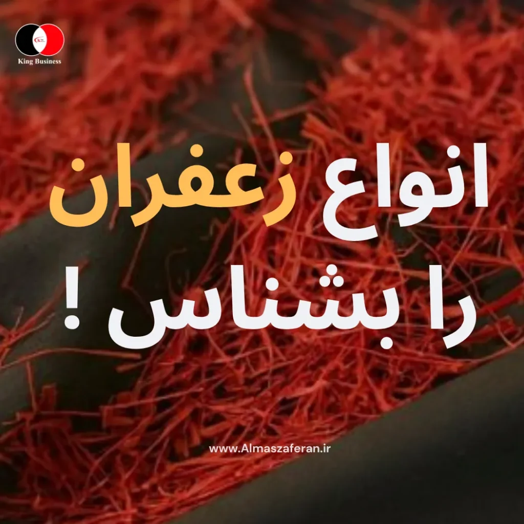 انواع زعفران