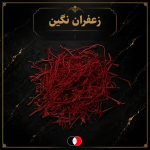 زعفران نگین