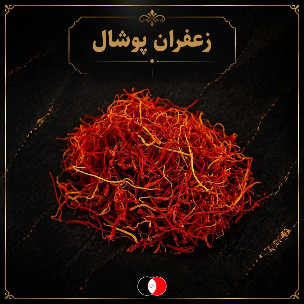 زعفران پوشال
