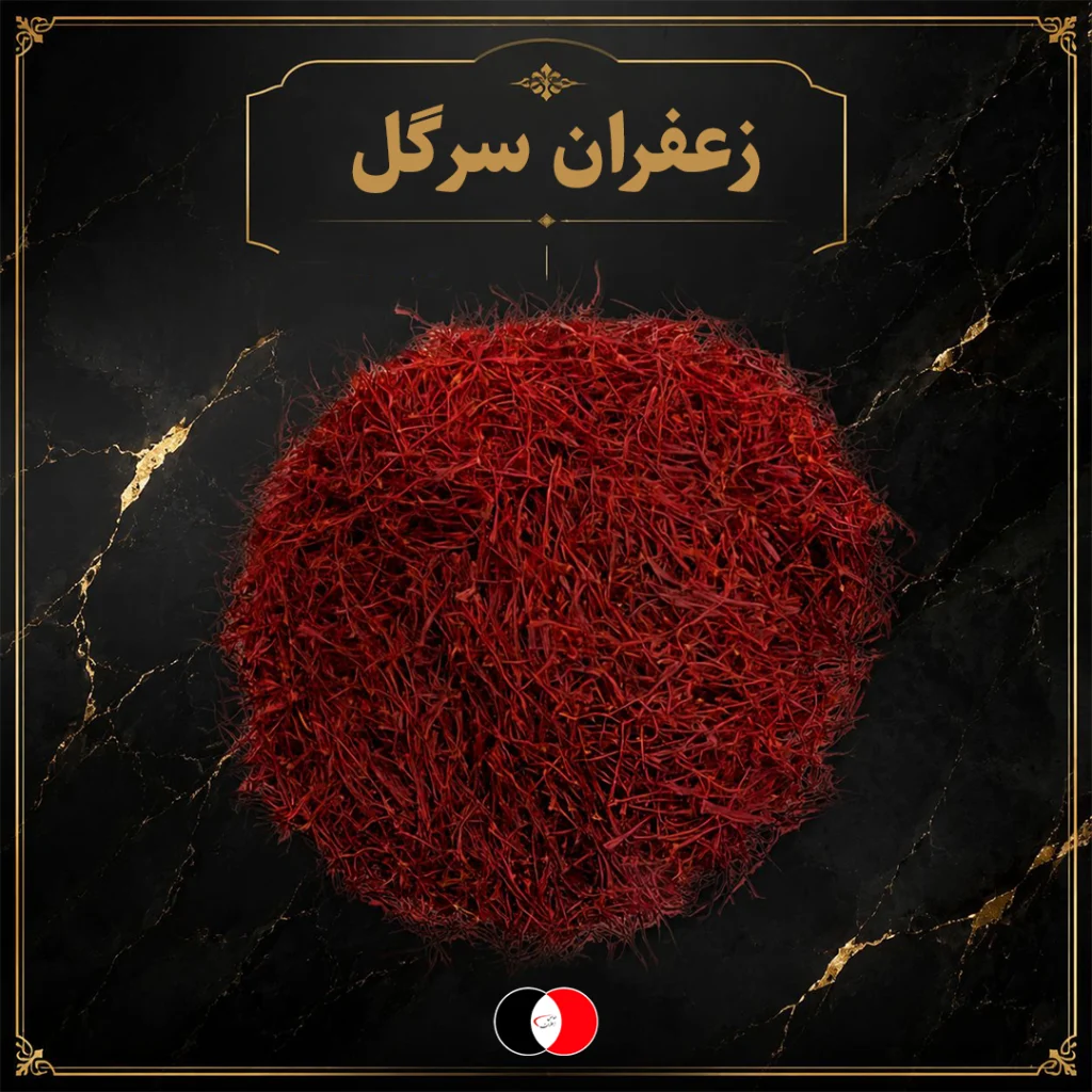 زعفران سرگل