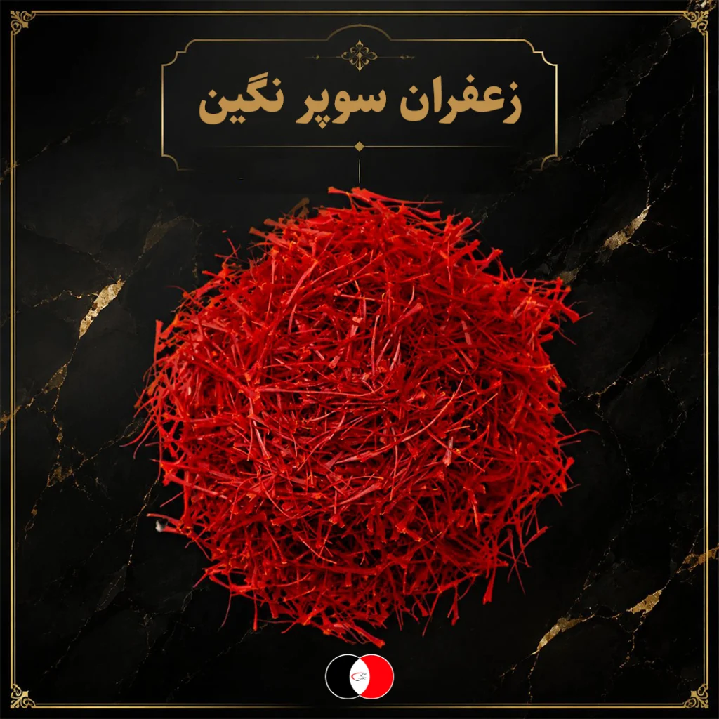 زعفران سوپر نگین چیست