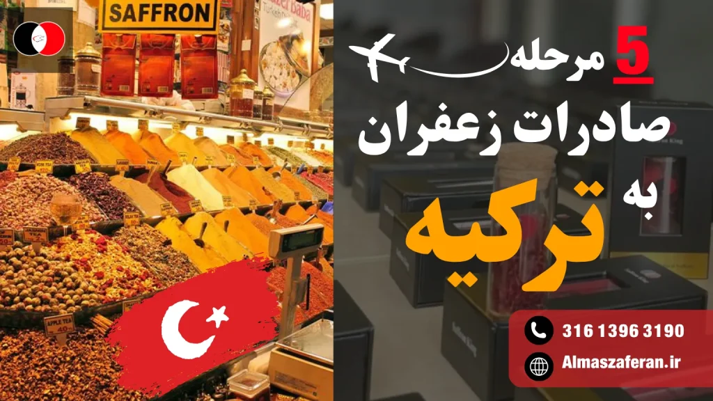 مراحل صادرات زعفران به ترکیه