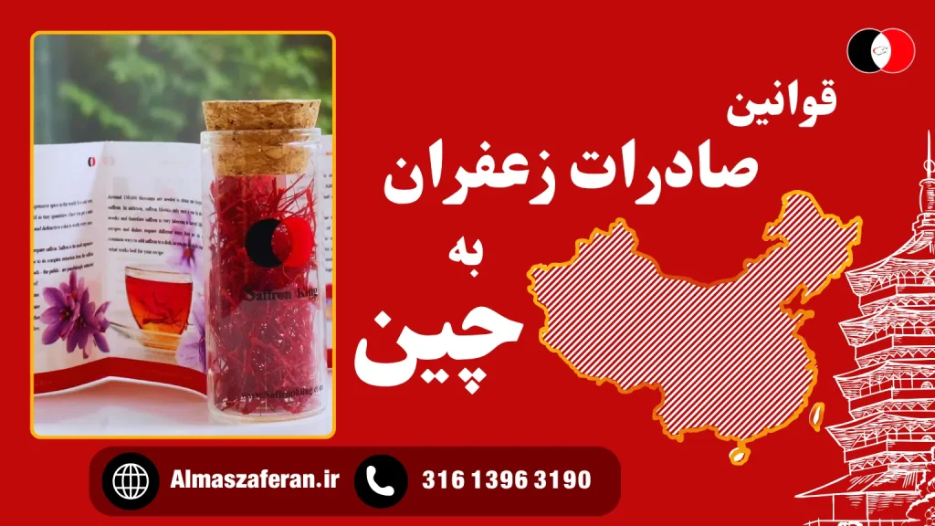 قوانین صادرات زعفران به چین