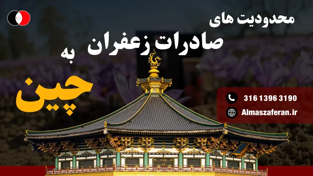 چالش و محدودیت‌های صادرات زعفران
