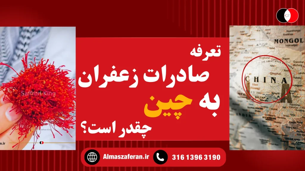 هزینه ارسال زعفران به چین
