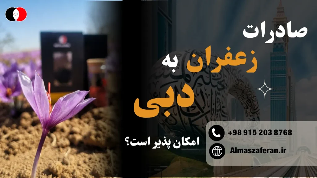 صادرات زعفران به دبی