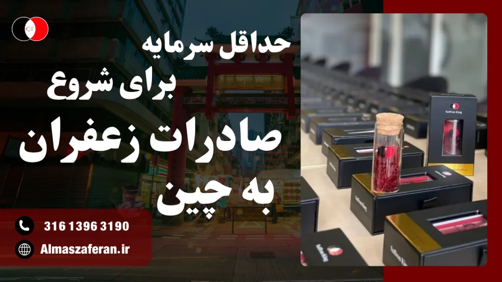 سرمایه مورد نیاز برای صادرات زعفران به چین
