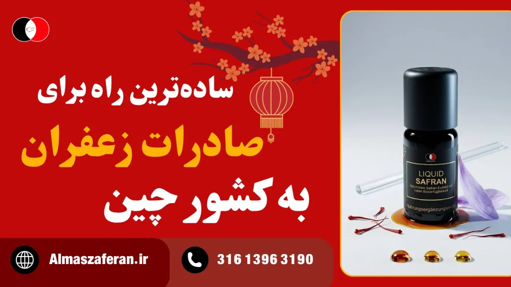 نحوه صادرات زعفران به چین