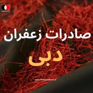 صادرات زعفران به دبی