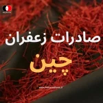 صادرات زعفران به چین از ایران