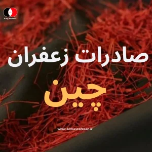 صادرات زعفران به چین از ایران