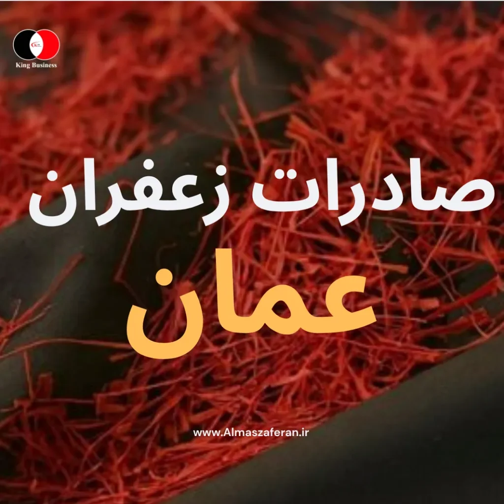 نحوه صادرات زعفران به عمان