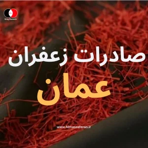 نحوه صادرات زعفران به عمان