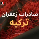 صادرات زعفران به ترکیه