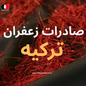 صادرات زعفران به ترکیه