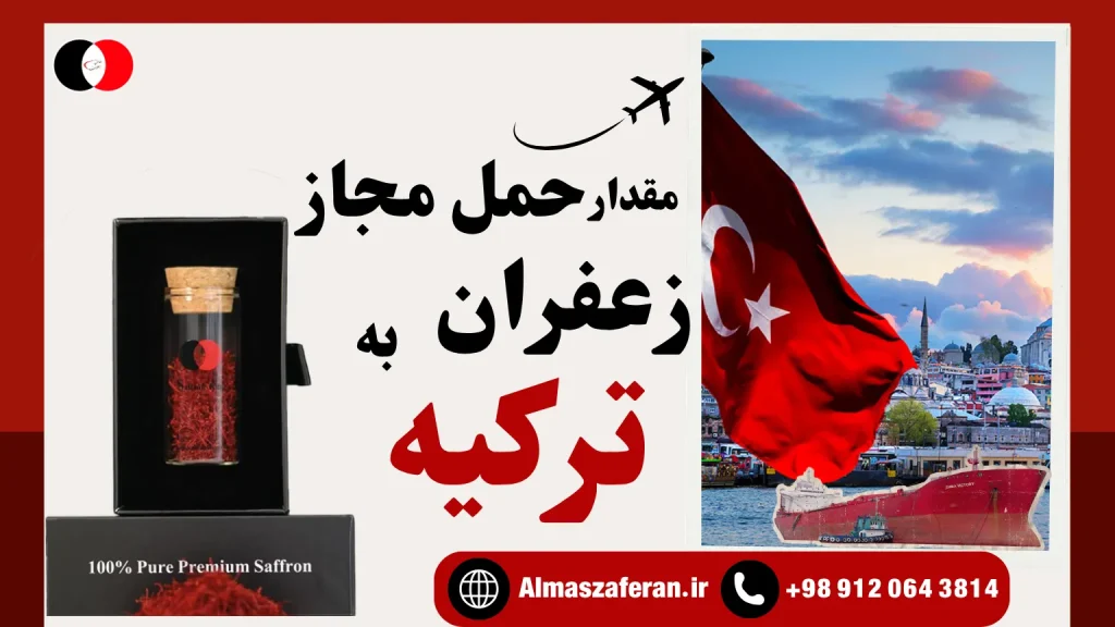مقدار حمل مجاز زعفران به ترکیه