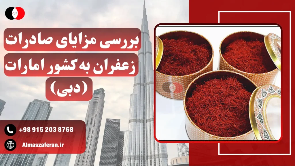 مزایای صادرات زعفران به امارات