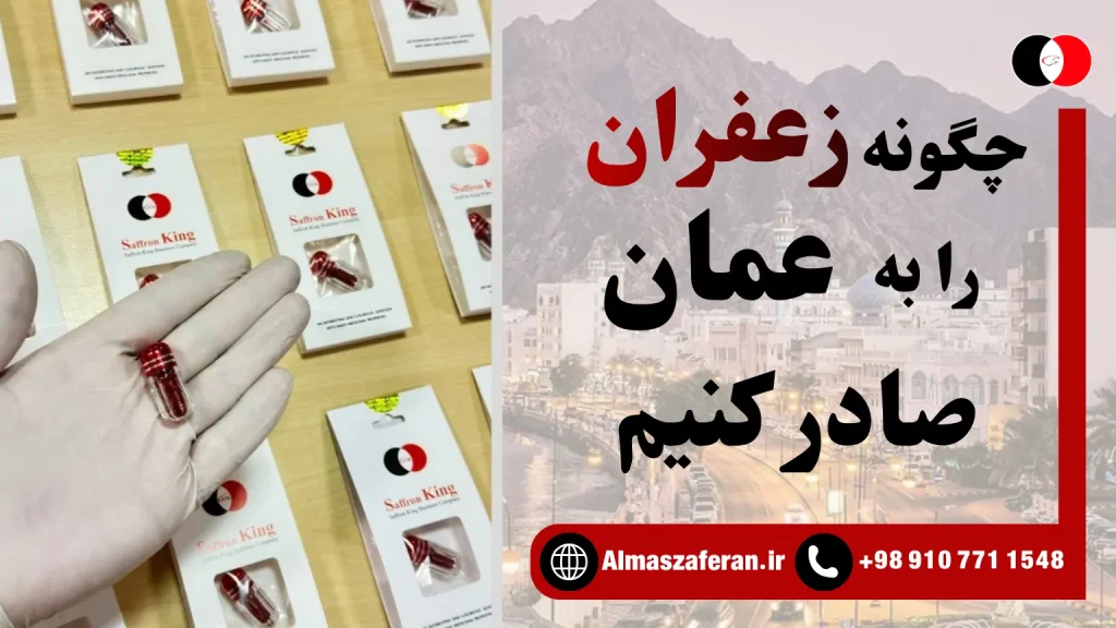 چطوری زعفران را به عمان صادر کنم؟!