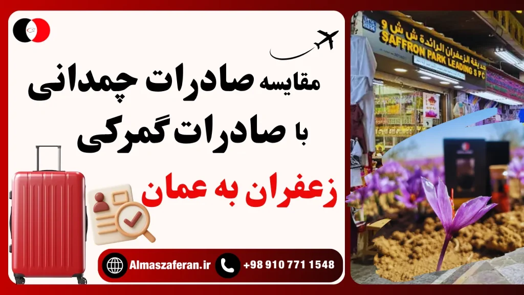 صادرات چمدانی زعفران یا گمرکی؟