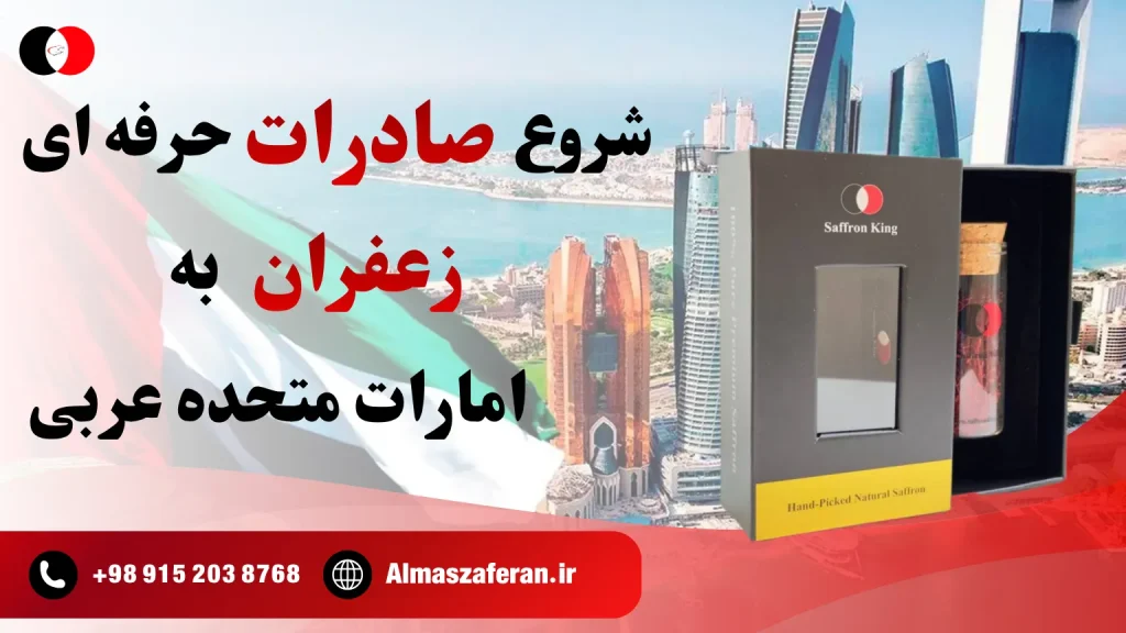 صادرات حرفه‌ای زعفران به کشورهای عربی