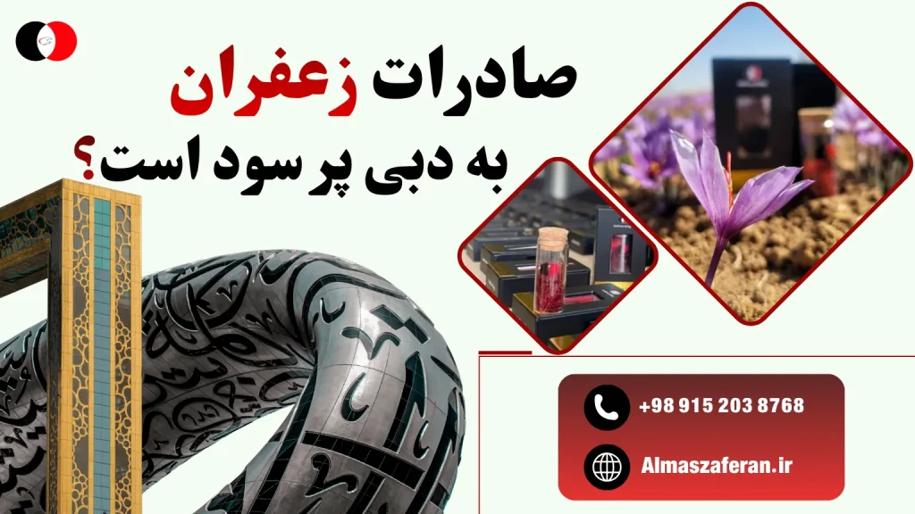 سود صادرات زعفران