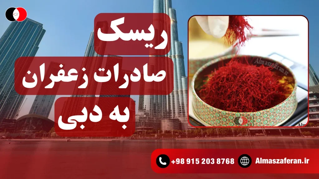 ریسک صادرات زعفران به دبی