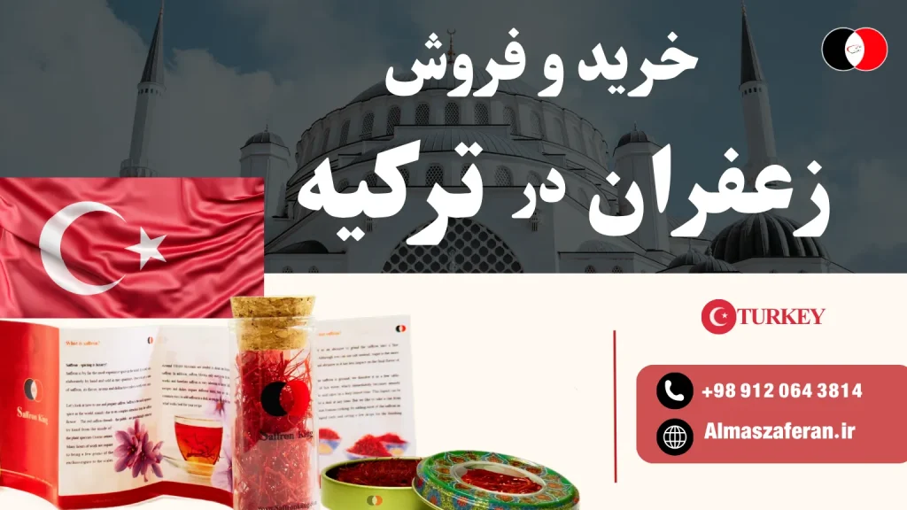 خرید و فروش زعفران در ترکیه