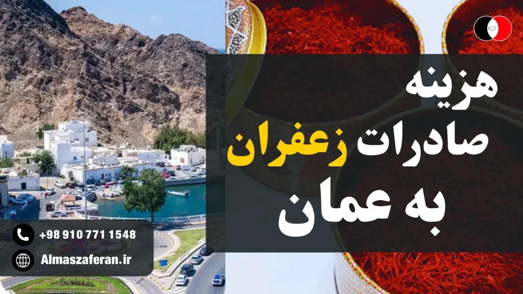 هزینه‌های صادرات زعفران به عمان