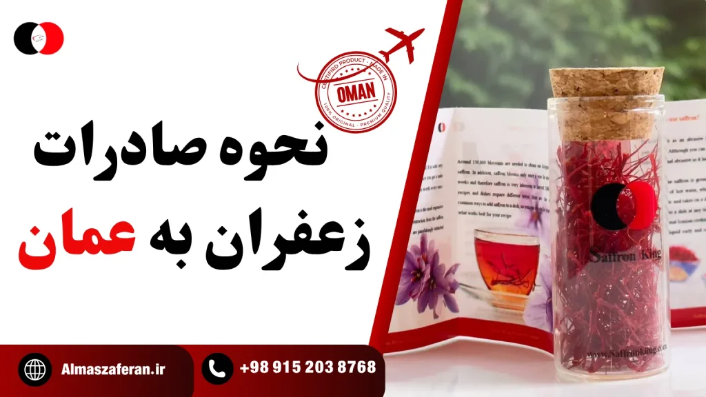 صادرات زعفران به عمان چگونه انجام می شود؟