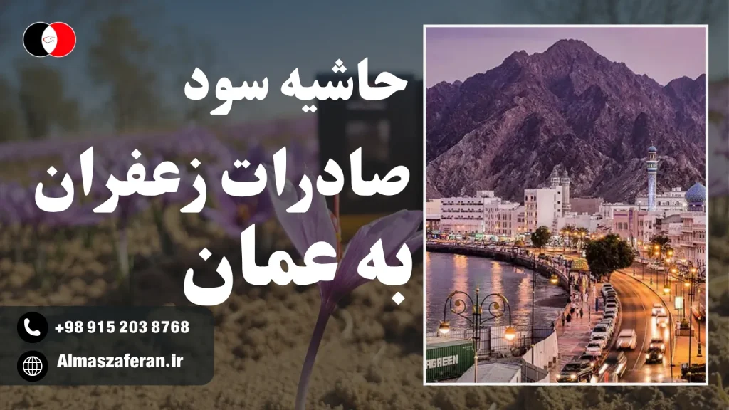 سود صادرات زعفران به کشور عمان