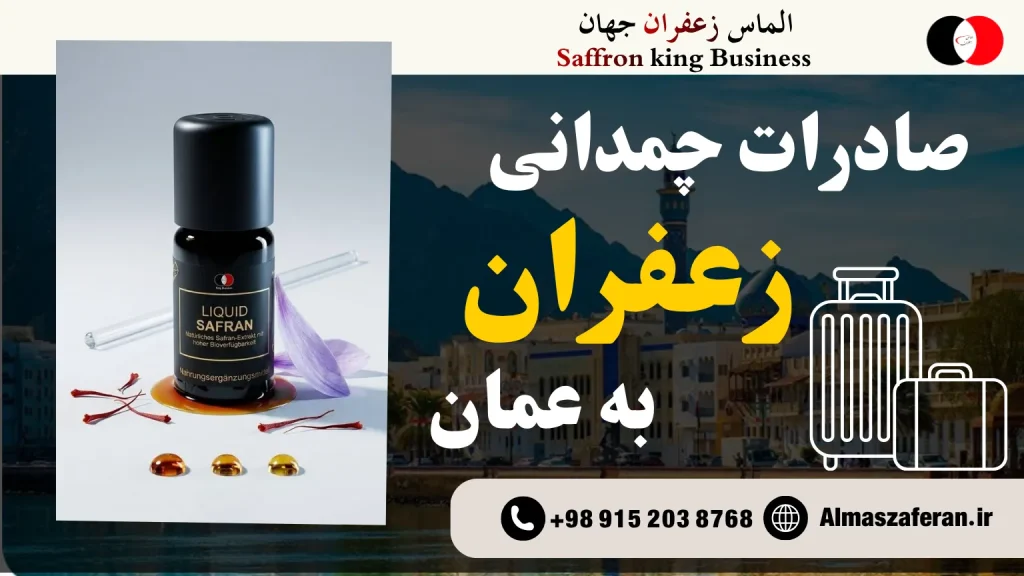 روش چمدانی برای صادرات زعفران