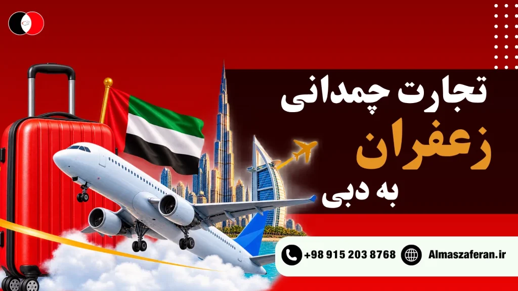 تجارت چمداتی زعفران
